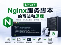 Linux下Nginx服务脚本的写法和原理