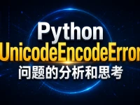 Python UnicodeEncodeError问题的分析和思考