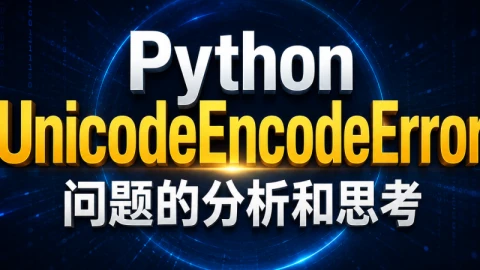 Python UnicodeEncodeError问题的分析和思考