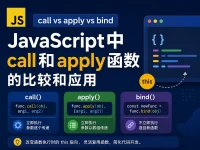 JavaScript 中 call、apply 和 bind 的区别与应用
