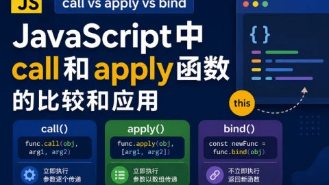 JavaScript 中 call、apply 和 bind 的区别与应用