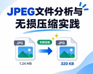 JPEG文件分析与无损压缩实践