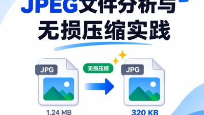 JPEG文件分析与无损压缩实践