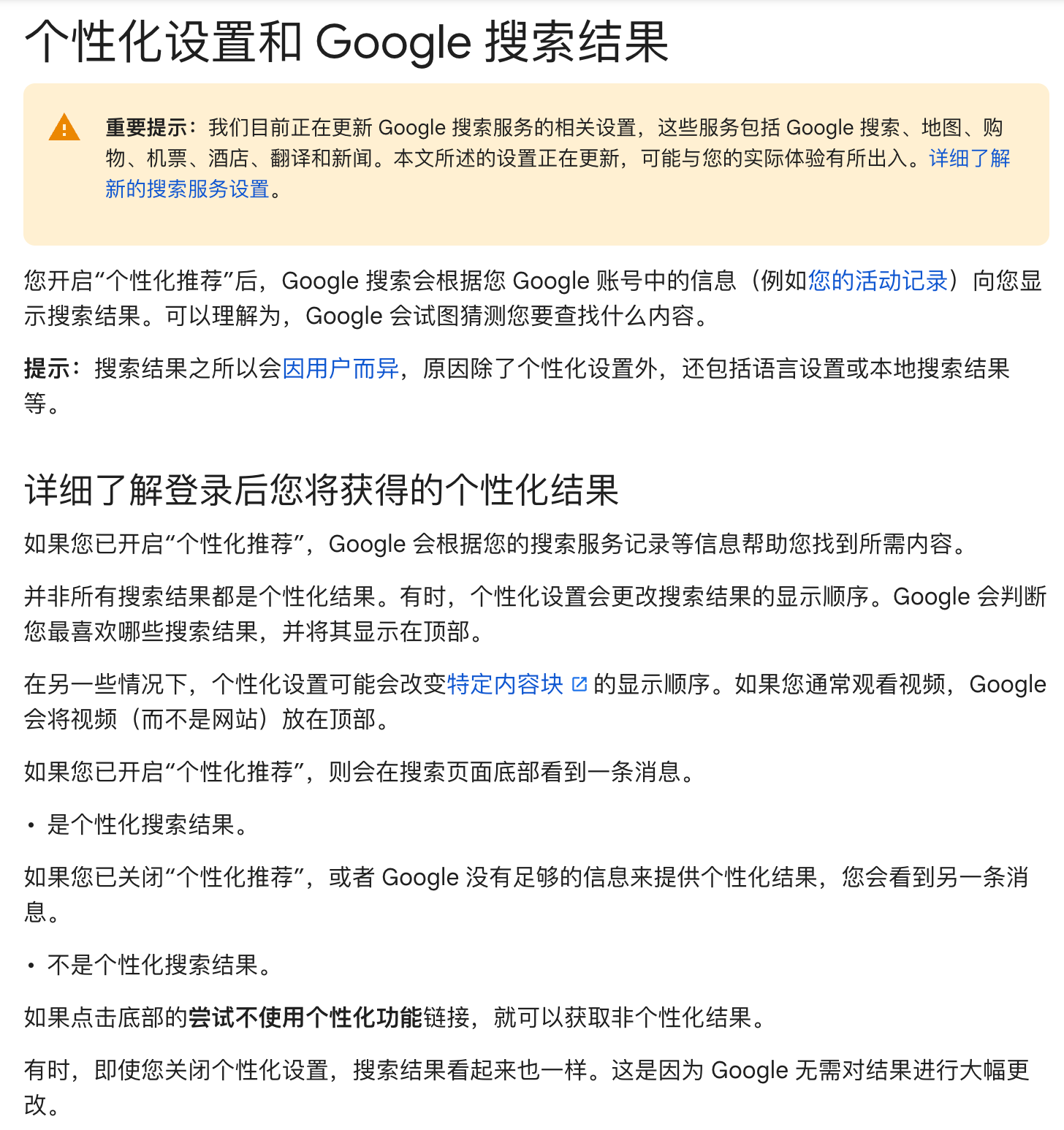 谷歌关于个性化结果的说明