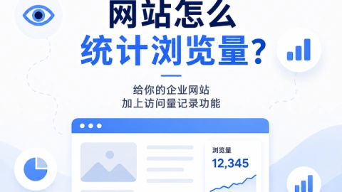 网站怎么统计浏览量？给你的企业网站加上访问量记录