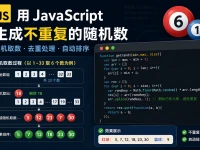 用 JavaScript 生成不重复的随机数