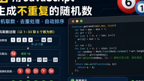 用 JavaScript 生成不重复的随机数