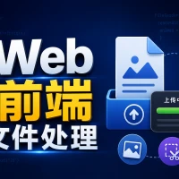 Web前端文件处理