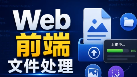Web前端文件处理