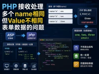 PHP 接收处理多个 name 相同但 value 不同的表单数据