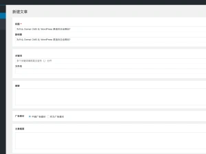 为什么 Domai CMS 比 WordPress 更适合企业网站？