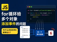 Javascript中for循环为多个对象添加事件的问题