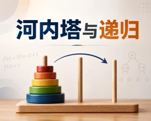 河内塔与递归