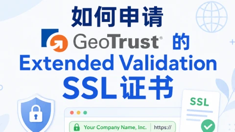 如何申请GeoTrust的Extended Validation SSL证书