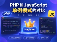 PHP和JavaScript单例模式的对比