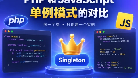 PHP和JavaScript单例模式的对比