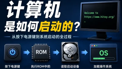 计算机是如何启动的？