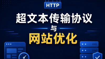 超文本传输协议与网站优化