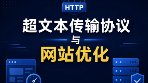 超文本传输协议与网站优化