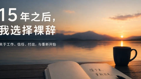 2026，我为什么裸辞？
