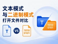 文本模式与二进制模式打开文件对比