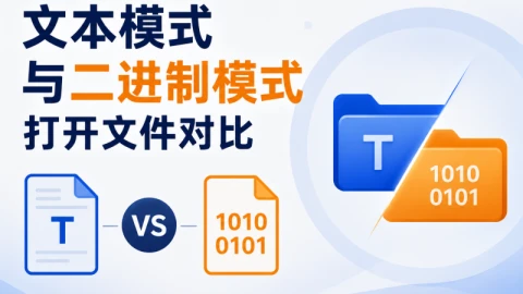 文本模式与二进制模式打开文件对比