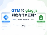 Google 跟踪代码管理器和 Google Tag（gtag.js）到底有什么区别？