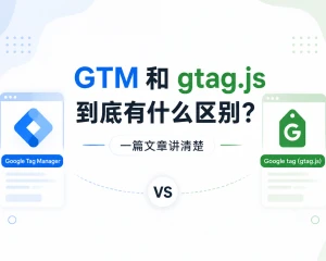 Google 跟踪代码管理器和 Google Tag（gtag.js）到底有什么区别？