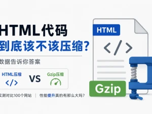 HTML代码到底该不该压缩