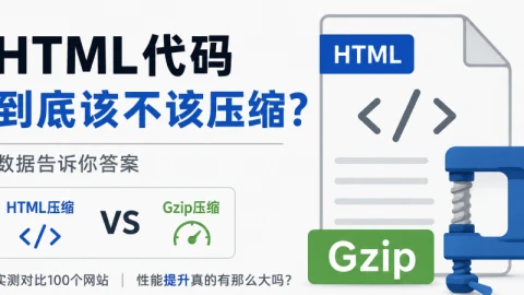 HTML代码到底该不该压缩