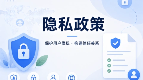 隐私政策