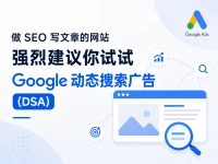 做 SEO 写文章的网站，强烈建议你试试 Google 动态搜索广告（DSA）