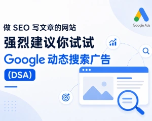 做 SEO 写文章的网站，强烈建议你试试 Google 动态搜索广告（DSA）