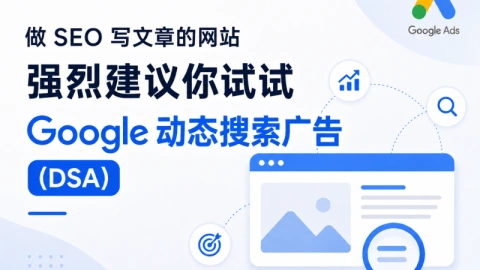 做 SEO 写文章的网站，强烈建议你试试 Google 动态搜索广告（DSA）