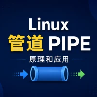 Linux管道PIPE的原理和应用