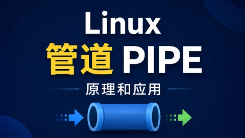 Linux管道PIPE的原理和应用