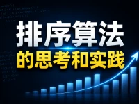 排序算法的思考和实践