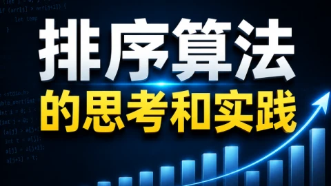 排序算法的思考和实践
