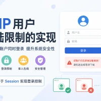 PHP用户登陆限制的实现