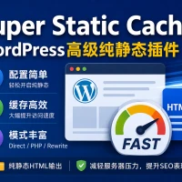 Super Static Cache：WordPress高级纯静态缓存插件