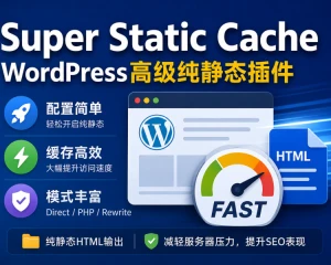 Super Static Cache：WordPress高级纯静态缓存插件