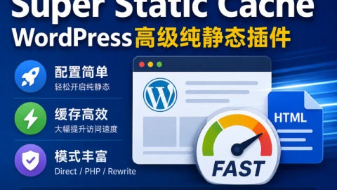 Super Static Cache：WordPress高级纯静态缓存插件