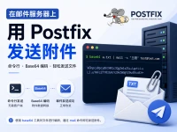 在邮件服务器上用 Postfix 发送附件