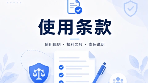 网站使用条款