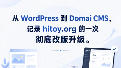 从 WordPress 到 Domai CMS，记录hitoy.org 的一次彻底改版升级