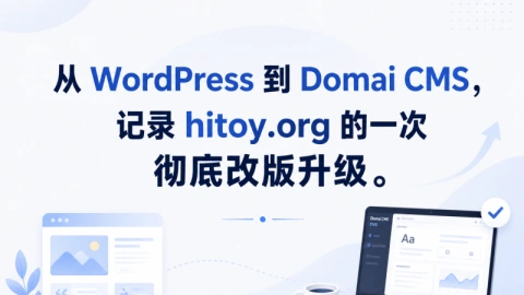 从 WordPress 到 Domai CMS，记录hitoy.org 的一次彻底改版升级
