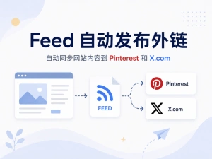 如何利用 Feed 自动将网站内容发布到 Pinterest 和 X.com