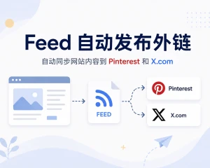 如何利用 Feed 自动将网站内容发布到 Pinterest 和 X.com