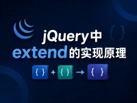 jQuery中extend的实现原理