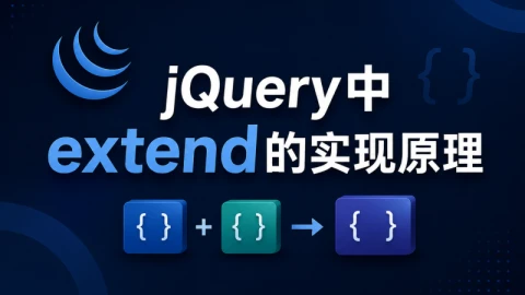jQuery中extend的实现原理